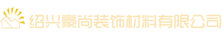 绍兴豪尚装饰材料有限公司